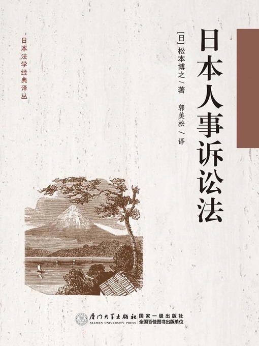 Title details for 日本人事诉讼法 by 郭美松 - Available